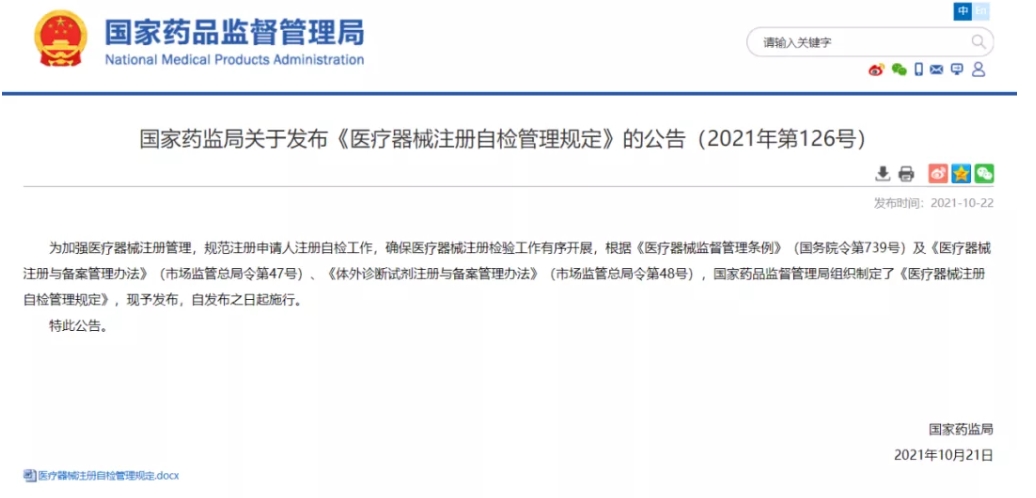 重磅！《醫(yī)療器械注冊自檢管理規(guī)定》發(fā)布，即日實施（附全文）