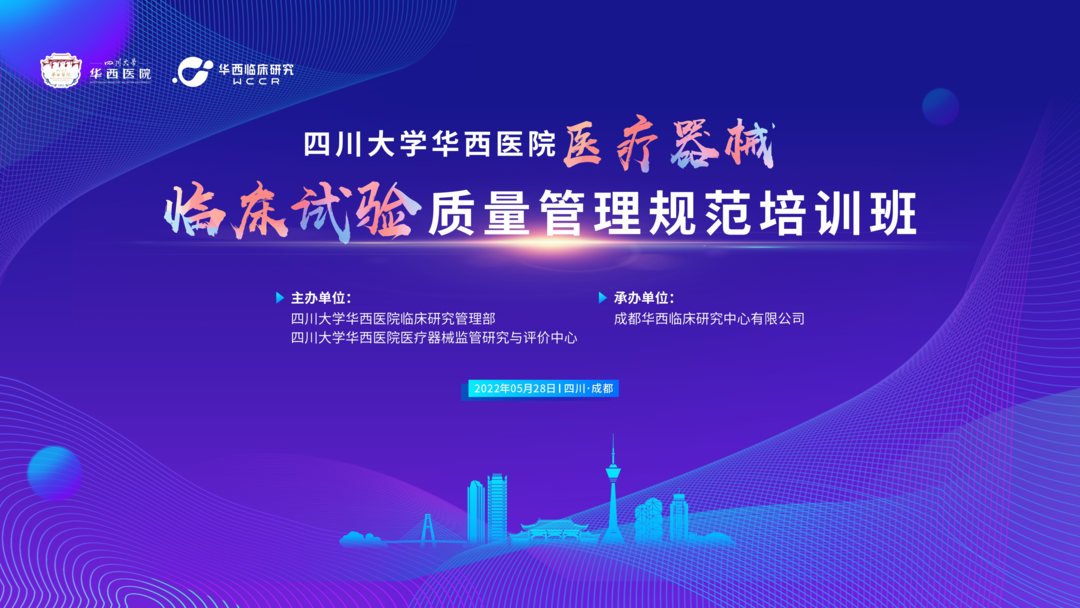 會議邀約|《醫(yī)療器械的臨床轉(zhuǎn)化路徑》四川華西&ldquo;醫(yī)療器械臨床試驗(yàn)質(zhì)量管理規(guī)范培訓(xùn)班&rdquo;
