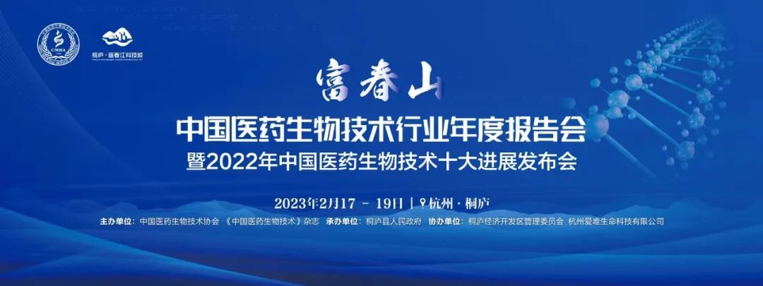 會議邀約 | 中國醫(yī)藥生物技術(shù)行業(yè)年度報告會