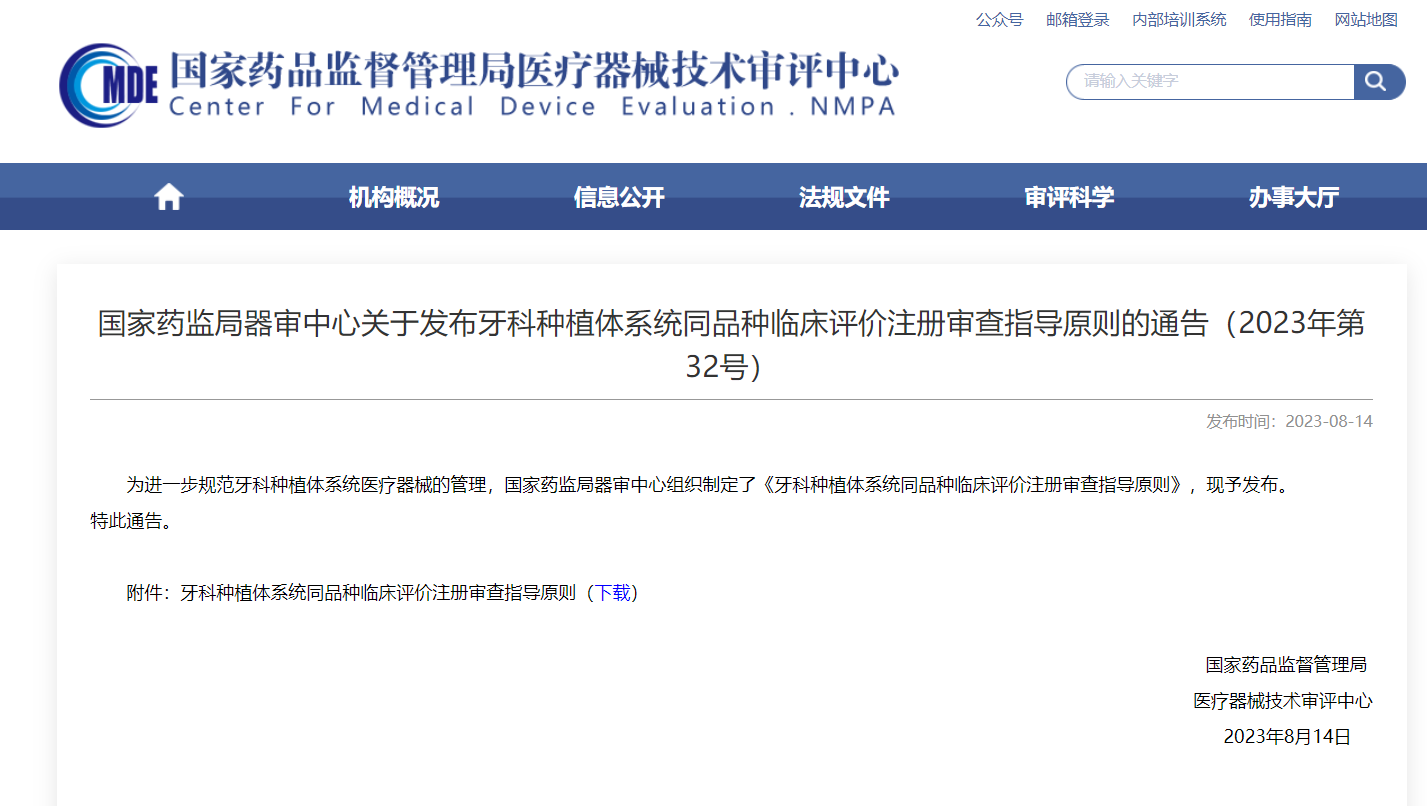 牙科種植體系統(tǒng)同品種臨床評價注冊審查指導(dǎo)原則發(fā)布