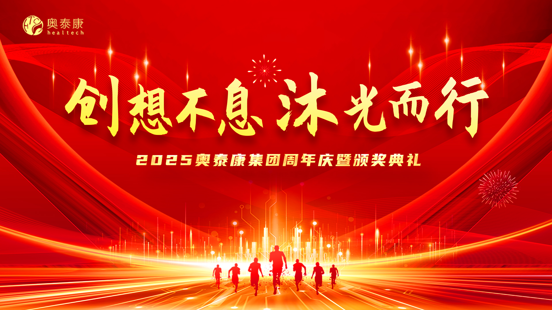 創(chuàng)想不息&middot;沐光而行 | 2025奧泰康集團(tuán)周年慶暨頒獎(jiǎng)典禮落幕