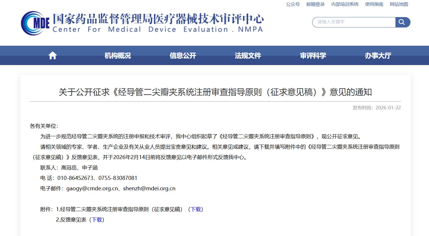 器審中心發(fā)布《經導管二尖瓣夾系統(tǒng)注冊審查指導原則（征求意見稿）》